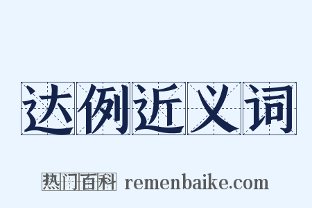 达例近义词是什么意思的图片